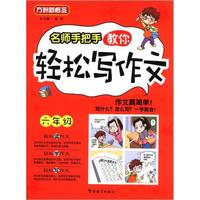 方洲新概念：名师手把手教你轻松写作文（6年级）