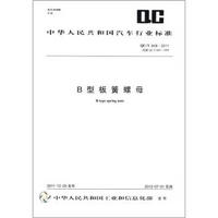 中华人民共和国汽车行业标准（QC\T 608-2011·代替QC\T 608-1999）：B型板簧螺母