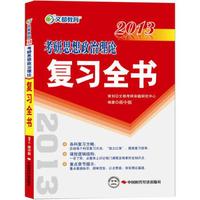文都教育：2013考研思想政治理论复习全书