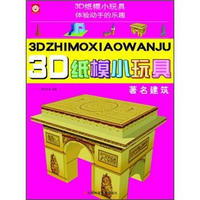 3D纸模小玩具：著名建筑