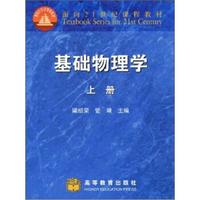 面向21世纪课程教材:基础物理学(上册)