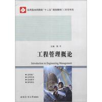 应用型本科院校“十二五”规划教材(工程管理类):工程管理概论