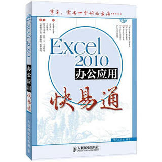 办公软件快易通：Excel 2010办公应用快易通（附CD光盘1张）