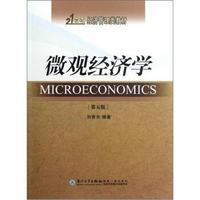 21世纪经济管理类教材：微观经济学（第5版）