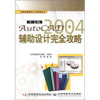 计算机辅助设计与应用丛书：AutoCAD 2004辅助设计完全攻略（中文版）