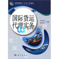 普通高等教育“十二五”规划教材·高职高专物流类教材系列:国际货运代理实务