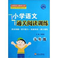 小学语文通关阅读训练（5年级）