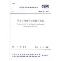 中华人民共和国国家标准（GB 50734-2012）：冶金工业建设钻探技术规范