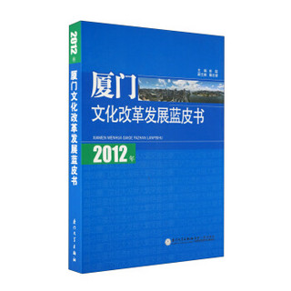 2012年厦门文化改革发展蓝皮书