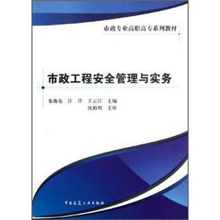 市政专业高职高专系列教材：市政工程安全管理与实务