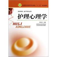 全国医学高等专科教育十二五规划教材·供护理学助产等专业用：护理心理学