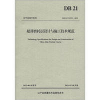 辽宁省地方标准（DB 21/T 1995-2012）：超薄磨耗层设计与施工技术规范