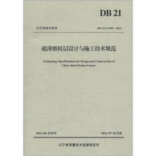 辽宁省地方标准（DB 21/T 1995-2012）：超薄磨耗层设计与施工技术规范