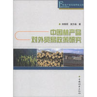 林业产业发展理论文库：中国林产品对外贸易政策研究