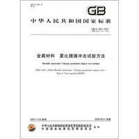 中华人民共和国国家标准（GB/T 229－2007·代替GB/T 229－1994）：金属材料夏比摆锤冲击试验方法