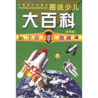 图说少儿大百科：宇宙·地球（彩图版）