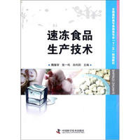 全国高职高专食品类专业“十二五”规划教材：速冻食品生产技术