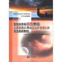 危险化学品经营单位安全培训教材：危险化学品经营单位主要负责人和安全生产管理人员安全培训教材