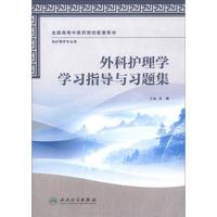 全国高等中医药校配套教材：外科护理学学习指导与习题集