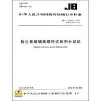 中华人民共和国制药机械行业标准:抗生素玻璃瓶螺杆式粉剂分装机（JB/T 20008.2-2012代替JB20008.2-2004）