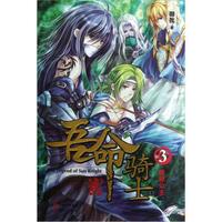 吾命骑士(卷3):拯救公主