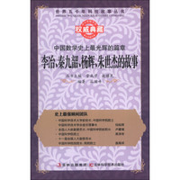 世界五千年科技故事丛书·中国数学史上最光辉的篇章：李冶、秦九韶、杨辉、朱世杰的故事