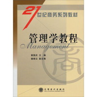 21世纪商务系列教材：管理学教程