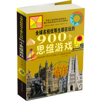 全球名校优等生都在玩的900个思维游戏（彩图版）