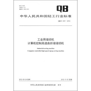 中华人民共和国轻工行业标准（QB/T 4301－2012）：工业用缝纫机 计算机控制高速曲折缝缝纫机