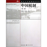 现代公共管理教材系列：中国税制（第2版）