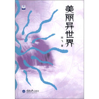 美丽异世界