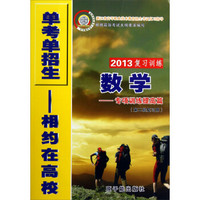 浙江省高等职业技术教育招生考试复习指导·2013复习训练：数学专项训练提高篇（第2轮复习用）
