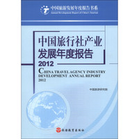 中国旅游发展年度报告书系：中国旅行社产业发展年度报告2012