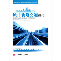 面向十二五全国职业院校轨道交通专业规划教材：城市轨道交通概论