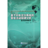 基于闪电定位系统的雷电活动规律分析及其应用研究