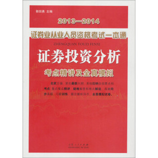 2013-2014证券业从业人员资格考试一本通：证券投资分析