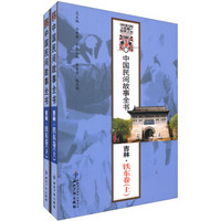 中国民间故事全书：吉林·铁东卷（套装上下册）