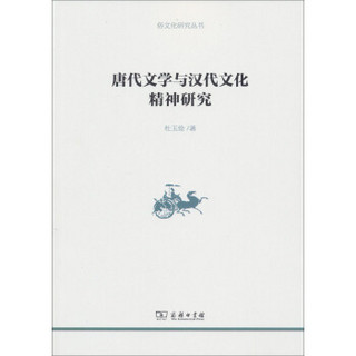 唐代文学与汉代文化精神研究