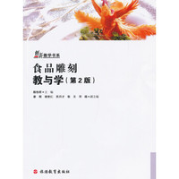 食品雕刻教与学(第2版)