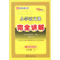 小学语文课完全讲解：5年级（下）（人教课标版）（2013春）