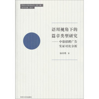 语用视角下的篇章类型研究：中德招聘广告实证对比分析