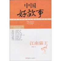 中国好故事:江南猫王
