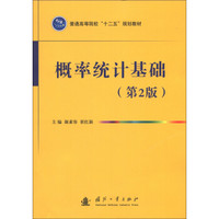 普通高等院校“十二五”规划教材：概率统计基础（第2版）