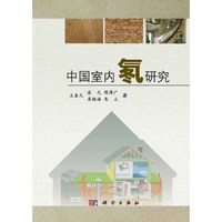 中国室内氡研究