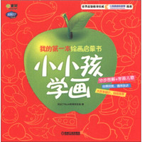 Q书架·阿拉丁Book·我的第一本绘画启蒙书:小小孩学画