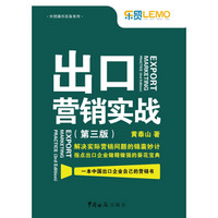 出口营销实战(第3版)