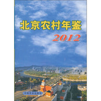 2012年北京农村年鉴