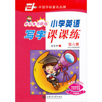 华夏万卷·中国字帖著名品牌：小学英语写字课课练（新标准外研版）（第6册）（供3年级起始用）