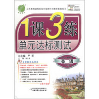 春雨教育·1课3练单元达标测试：英语（8年级下）（外研社新标准·全新升级版）