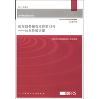 国际财务报告准则·国际财务报告准则第13号:公允价值计量(汉英对照)